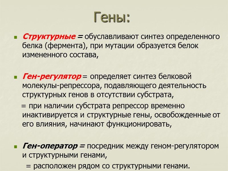 Гены:  Структурные = обуславливают синтез определенного белка (фермента), при мутации образуется белок измененного